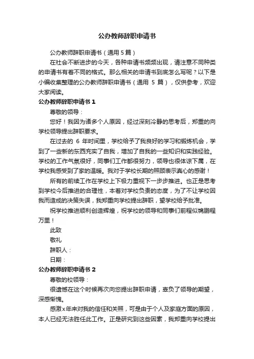 公办教师辞职申请书（通用5篇）