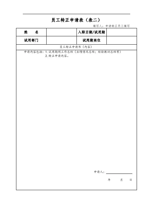 员工转正申请表