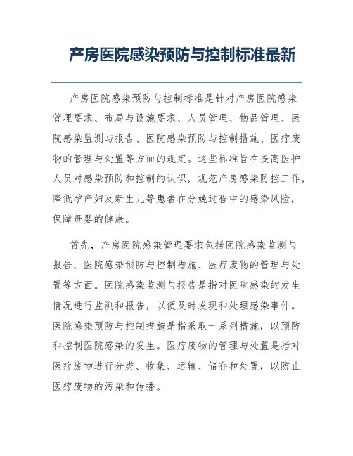 产房医院感染预防与控制标准最新