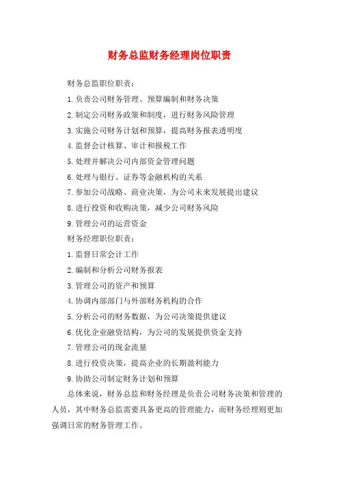 财务总监财务经理岗位职责