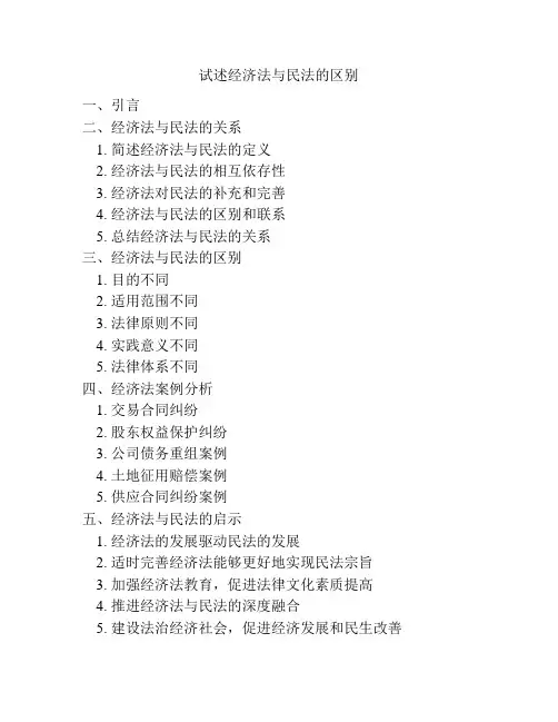 试述经济法与民法的区别