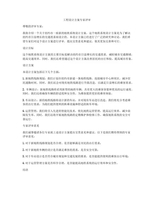 工程设计方案专家评审