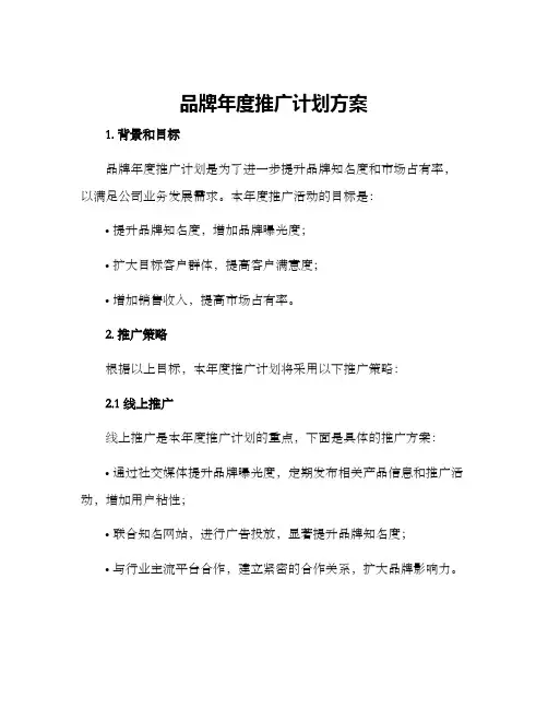 品牌年度推广计划方案