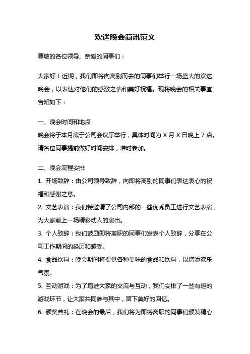 欢送晚会简讯范文