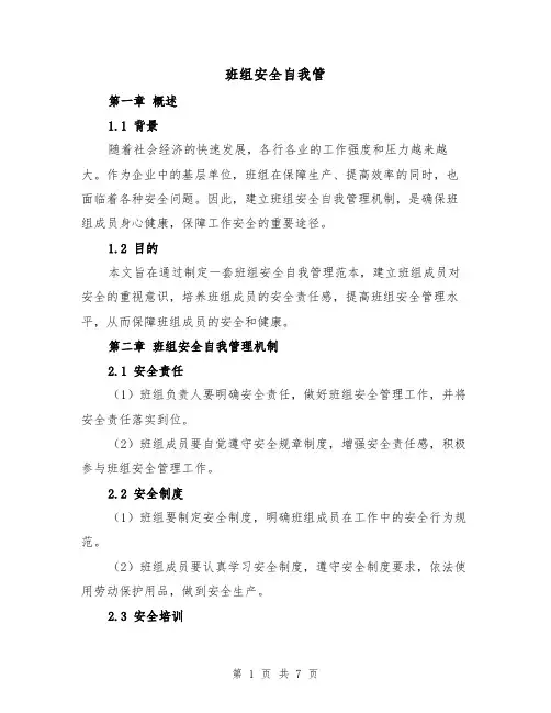 班组安全自我管（三篇）