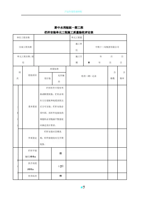 栏杆安装单元工程施工质量验收评定表(混凝土栏杆安装)