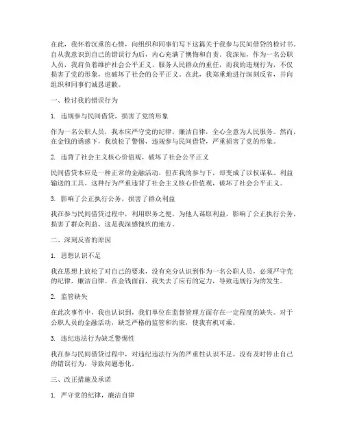 公职人员民间借贷检讨书