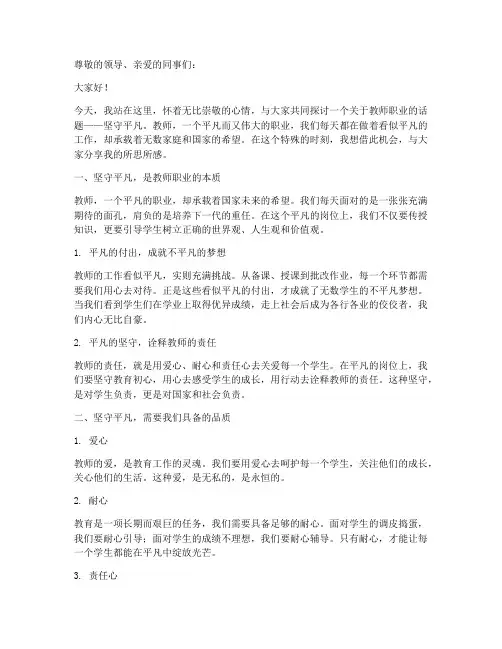 坚守平凡_教师演讲稿