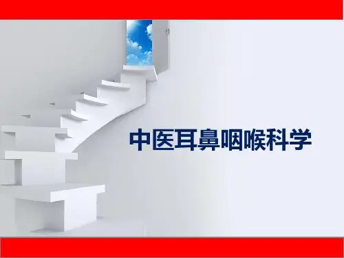 中医耳鼻咽喉科学  PPT教程 (鼻稿 鼻息肉 鼻出血 鼻衄 鼻炎 )