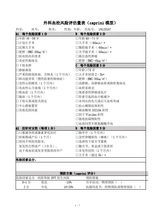 血栓风险评估量表(caprini和Padua)
