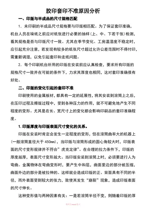 胶印套印不准原因分析