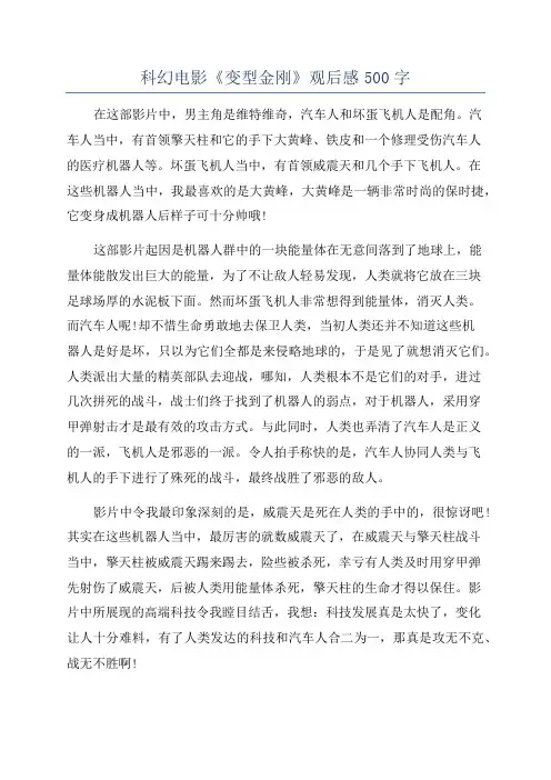 科幻电影《变型金刚》观后感500字