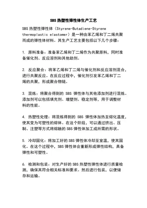 SBS热塑性弹性体生产工艺