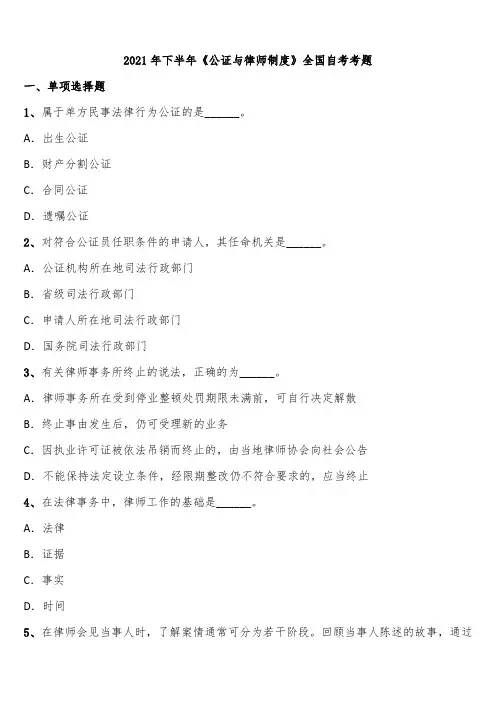 2021年下半年《公证与律师制度》全国自考考题含解析
