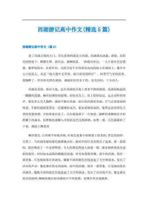 西湖游记高中作文(精选5篇)