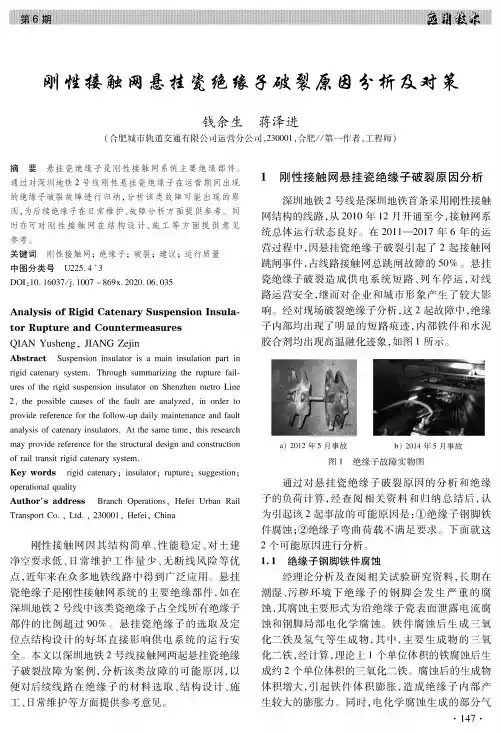 刚性接触网悬挂瓷绝缘子破裂原因分析及对策