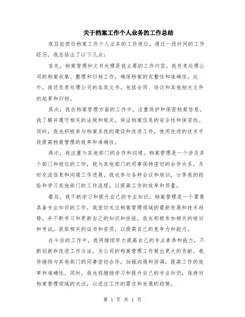 关于档案工作个人业务的工作总结