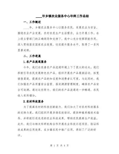 2024年乡镇农业服务中心年终工作总结
