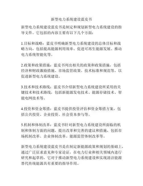 新型电力系统建设蓝皮书