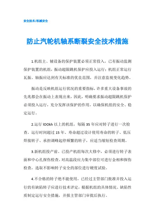 防止汽轮机轴系断裂安全技术措施