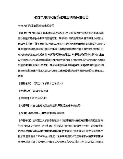 考虑气隙变化的高速电主轴热特性仿真