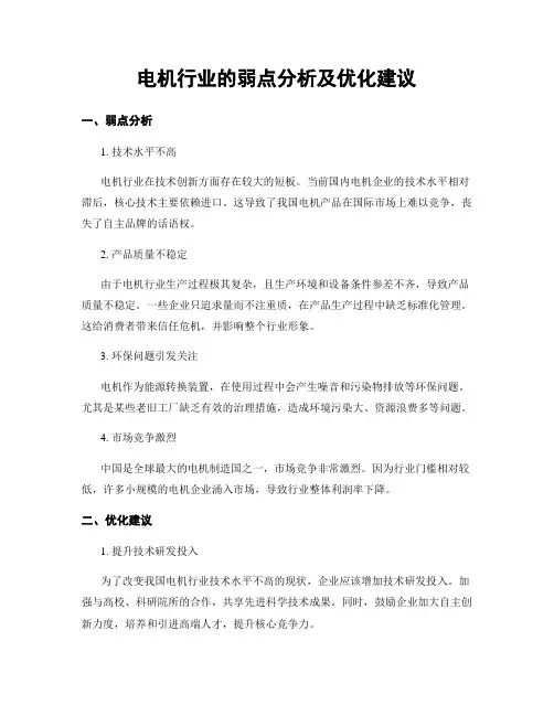 电机行业的弱点分析及优化建议