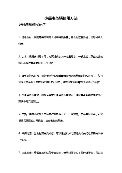 小熊电蒸锅使用方法