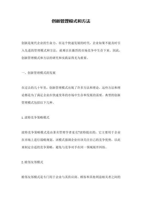 创新管理模式和方法