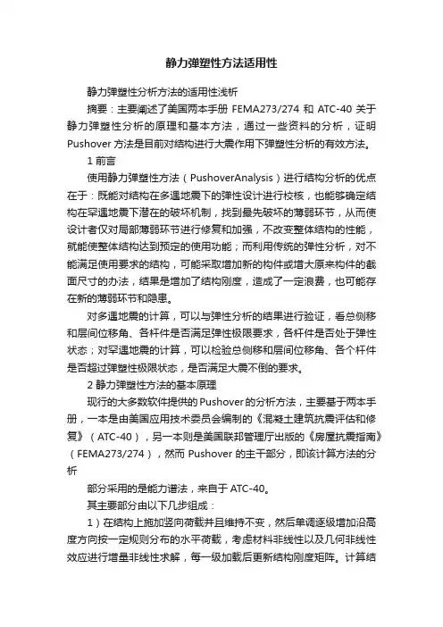 静力弹塑性方法适用性