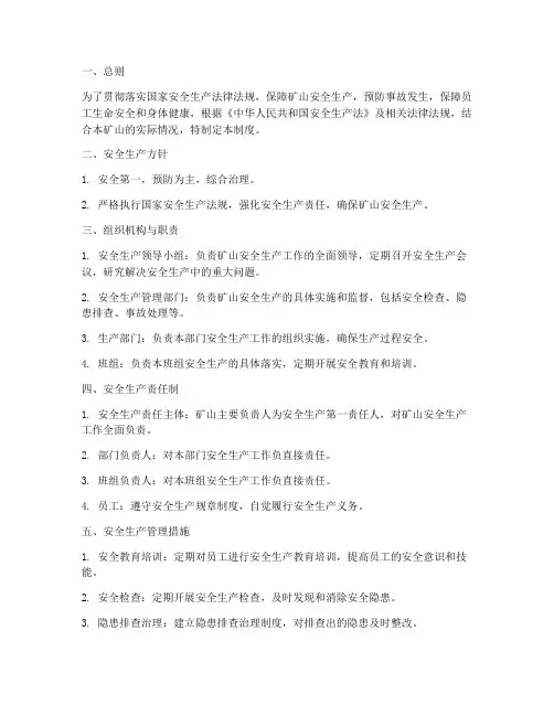 矿山安全生产管理制度范本