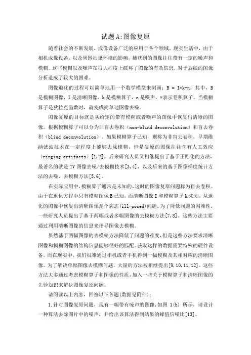 2016大连理工大学数学建模竞赛试题A-图像复原