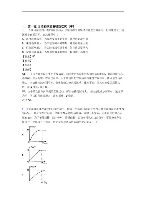 人教版高一物理上册 运动的描述易错题(Word版 含答案)