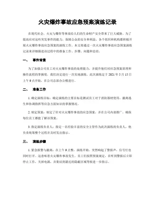 火灾爆炸事故应急预案演练记录