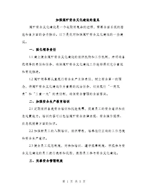 加强煤矿安全文化建设的意见（2篇）