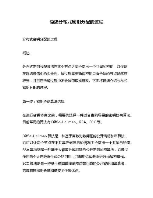 简述分布式密钥分配的过程