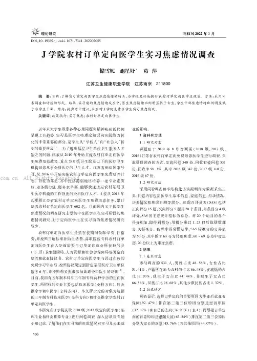 J学院农村订单定向医学生实习焦虑情况调查