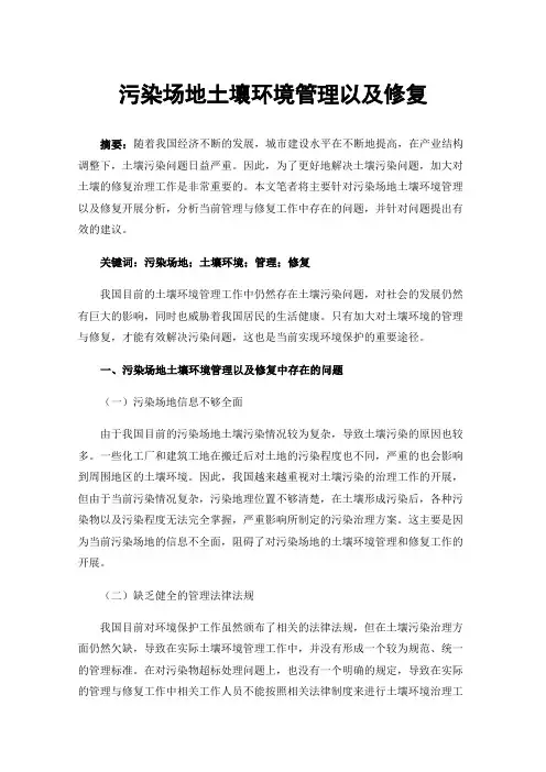 污染场地土壤环境管理以及修复