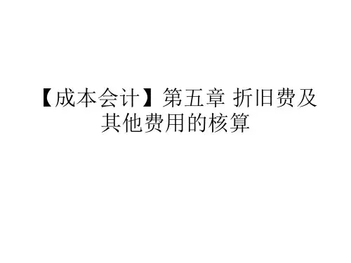 【成本会计】第五章 折旧费及其他费用的核算