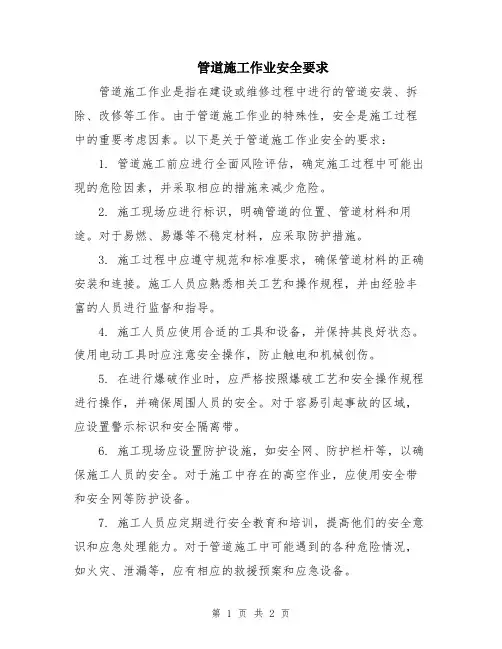 管道施工作业安全要求