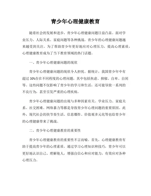青少年心理健康教育