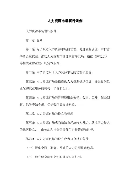 人力资源市场暂行条例