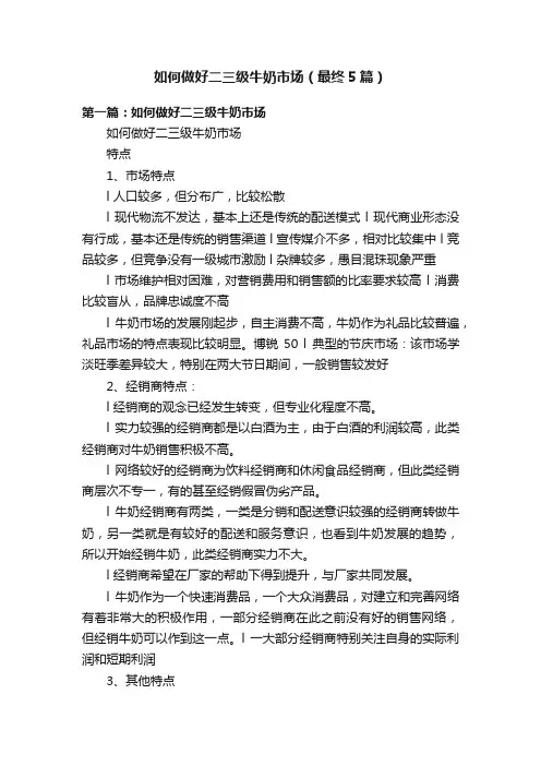 如何做好二三级牛奶市场（最终5篇）