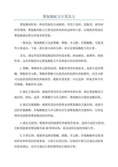 聚氨酯配方计算范文