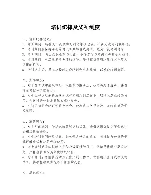 培训纪律及奖罚制度