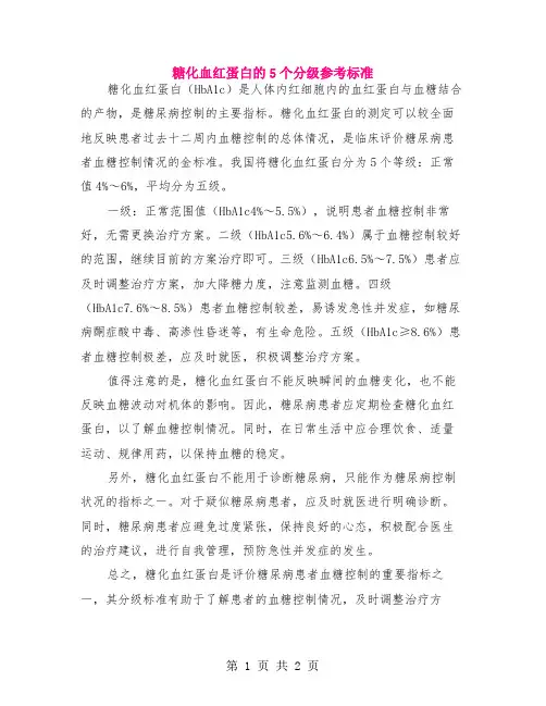 糖化血红蛋白的5个分级参考标准