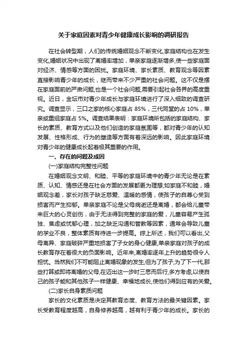 关于家庭因素对青少年健康成长影响的调研报告