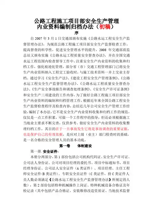 公路工程施工项目部安全生产管理 内业资料编制归档办法