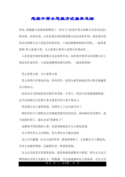 恋爱中男女思维方式差异总结