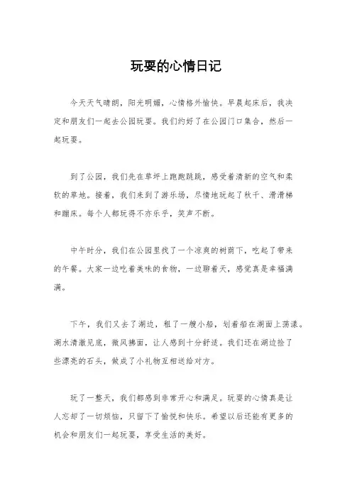 玩耍的心情日记