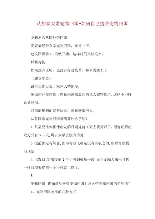 从加拿大带宠物回国-如何自己携带宠物回国